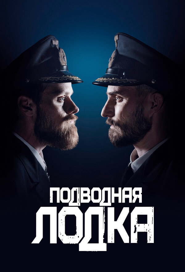Подводная лодка - постер